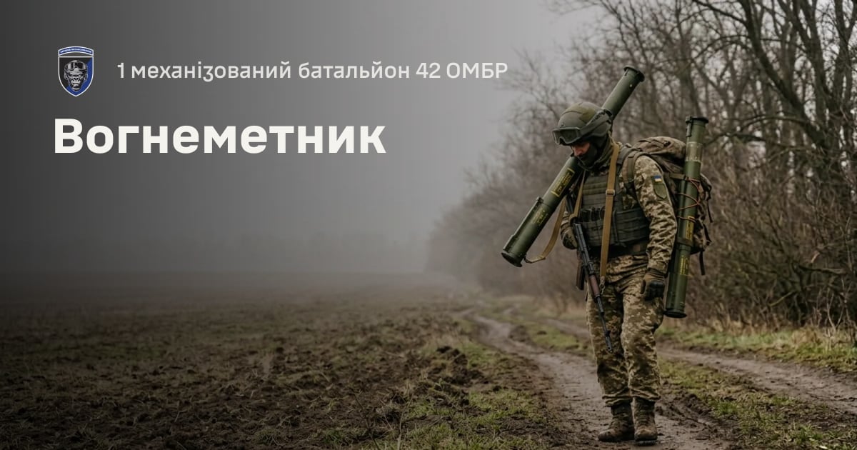Вогнеметник — 1 механізований батальйон 42 ОМБР