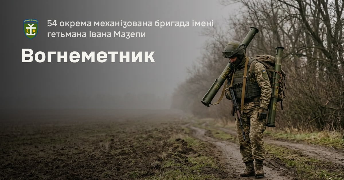 Вогнеметник — 54 окрема механізована бригада імені гетьмана Івана Мазепи