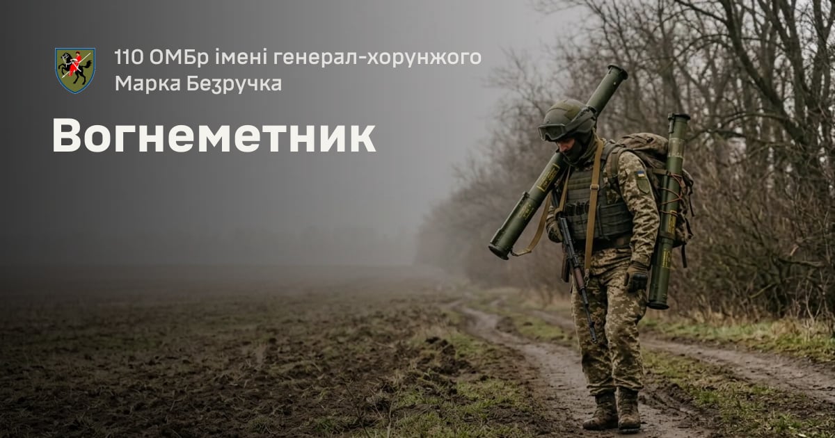 Вогнеметник — 110 ОМБр імені генерал-хорунжого Марка Безручка