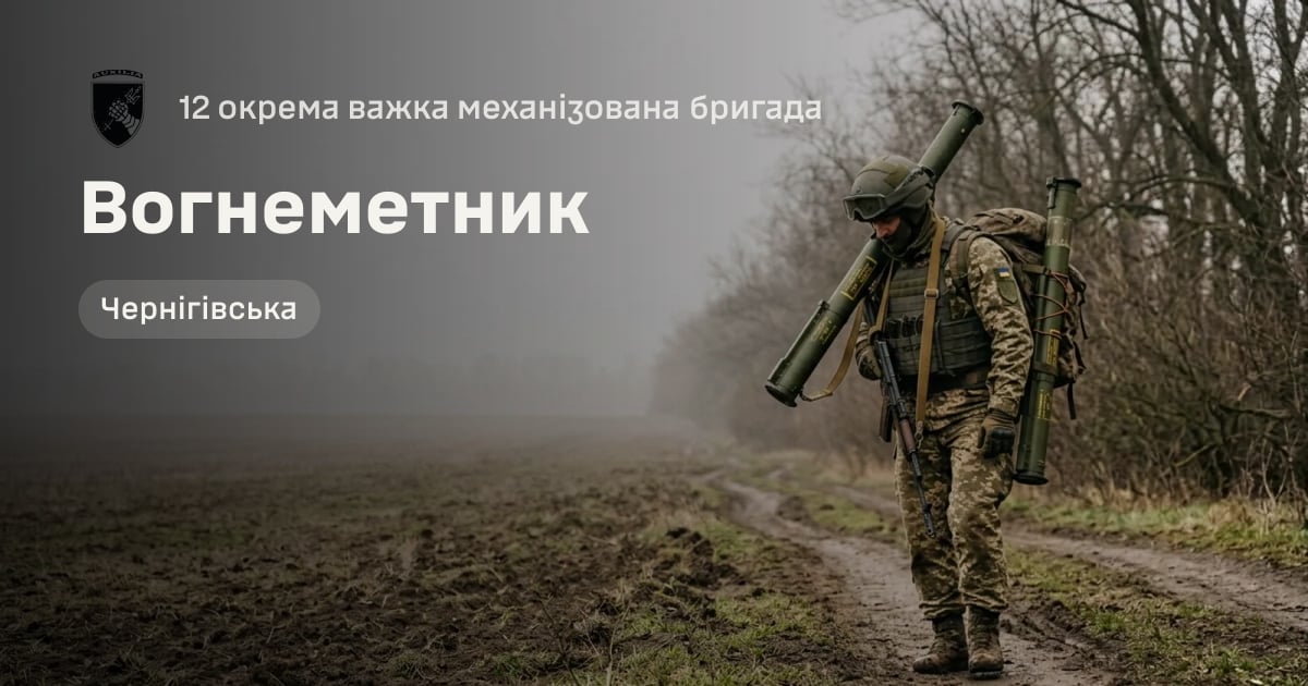 Вогнеметник — 12 окрема важка механізована бригада