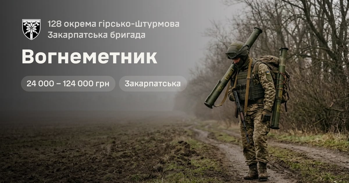 Вогнеметник — 128 окрема гірсько-штурмова Закарпатська бригада