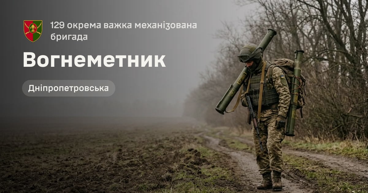 Вогнеметник — 129 окрема важка механізована бригада