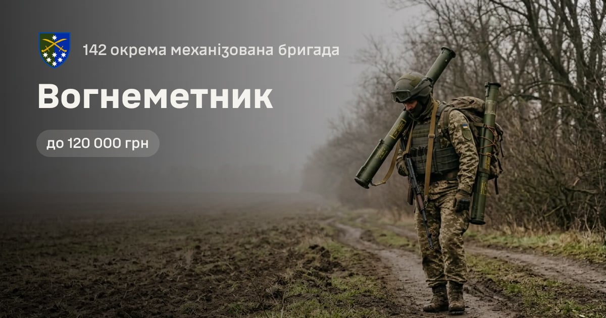 Вогнеметник — 142 окрема механізована бригада