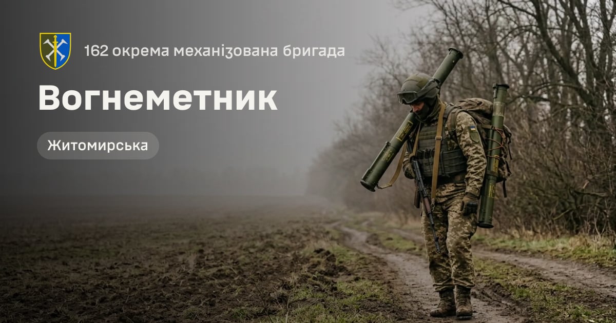 Вогнеметник — 162 окрема механізована бригада