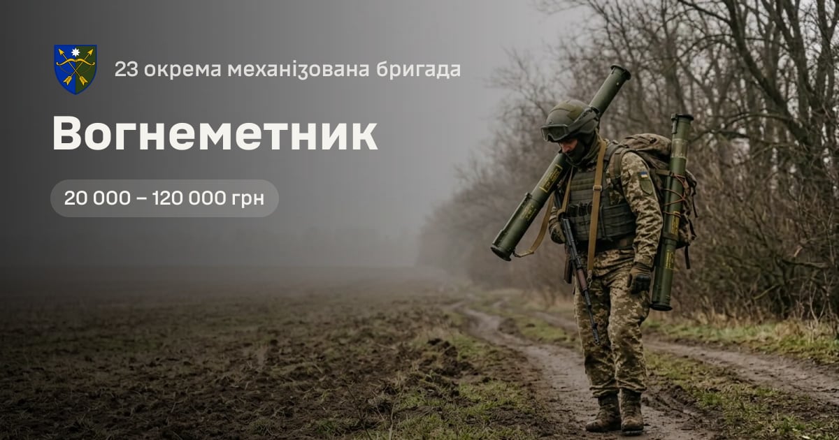 Вогнеметник — 23 окрема механізована бригада