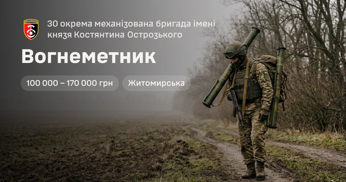 Вогнеметник — 30 окрема механізована бригада імені князя Костянтина Острозького
