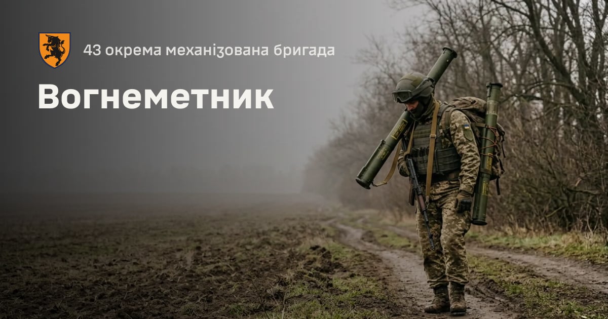 Вогнеметник — 43 окрема механізована бригада
