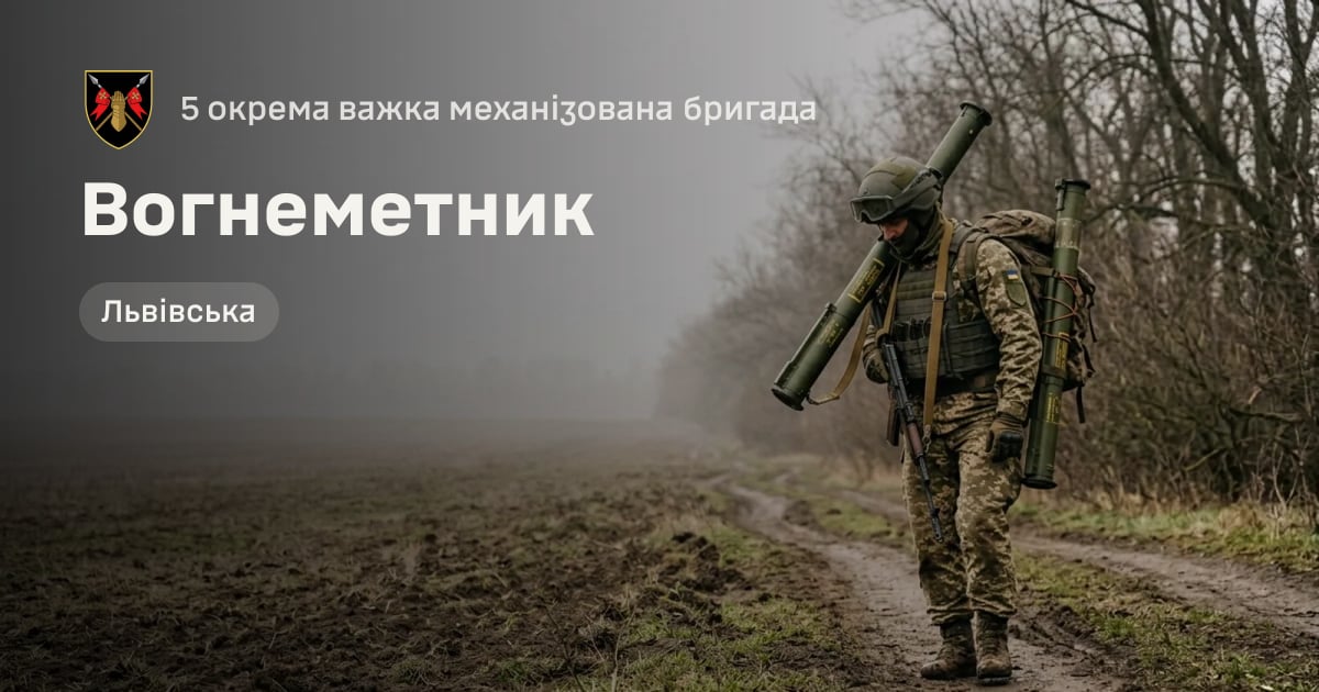 Вогнеметник — 5 окрема важка механізована бригада