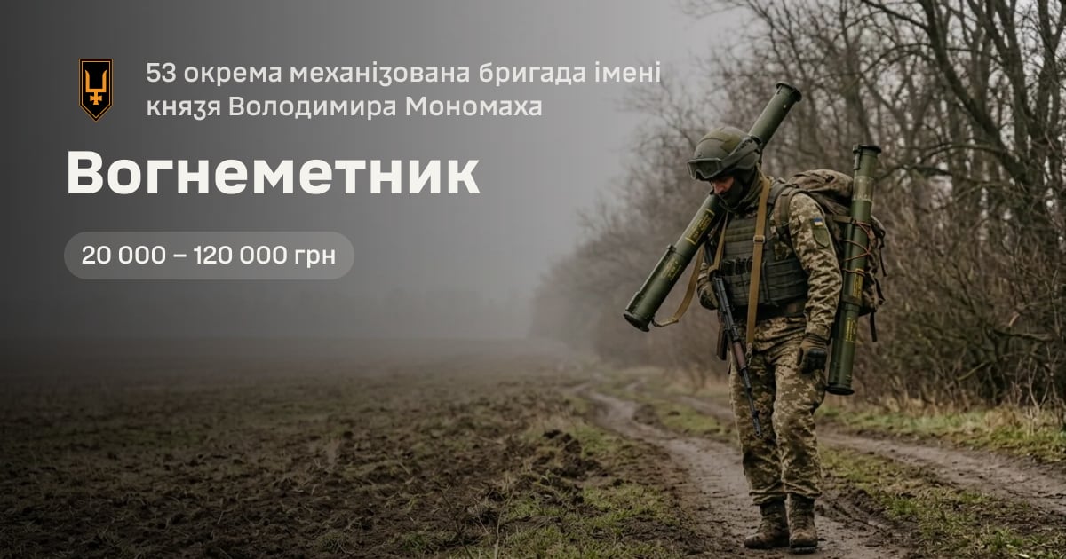 Вогнеметник — 53 окрема механізована бригада імені князя Володимира Мономаха