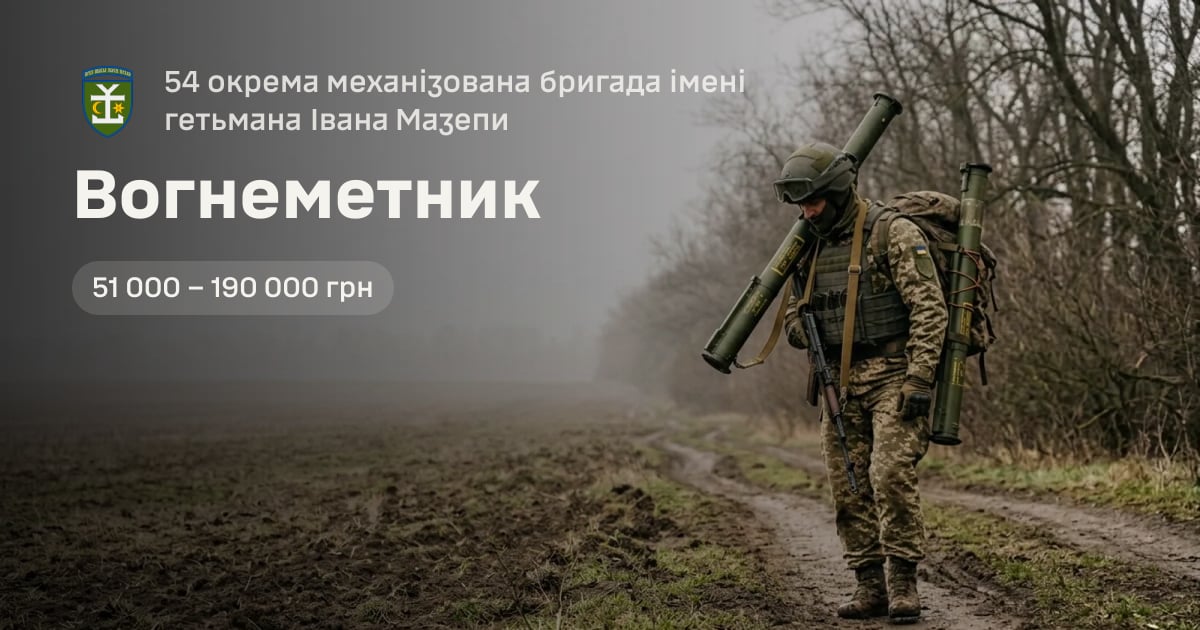 Вогнеметник — 54 окрема механізована бригада імені гетьмана Івана Мазепи