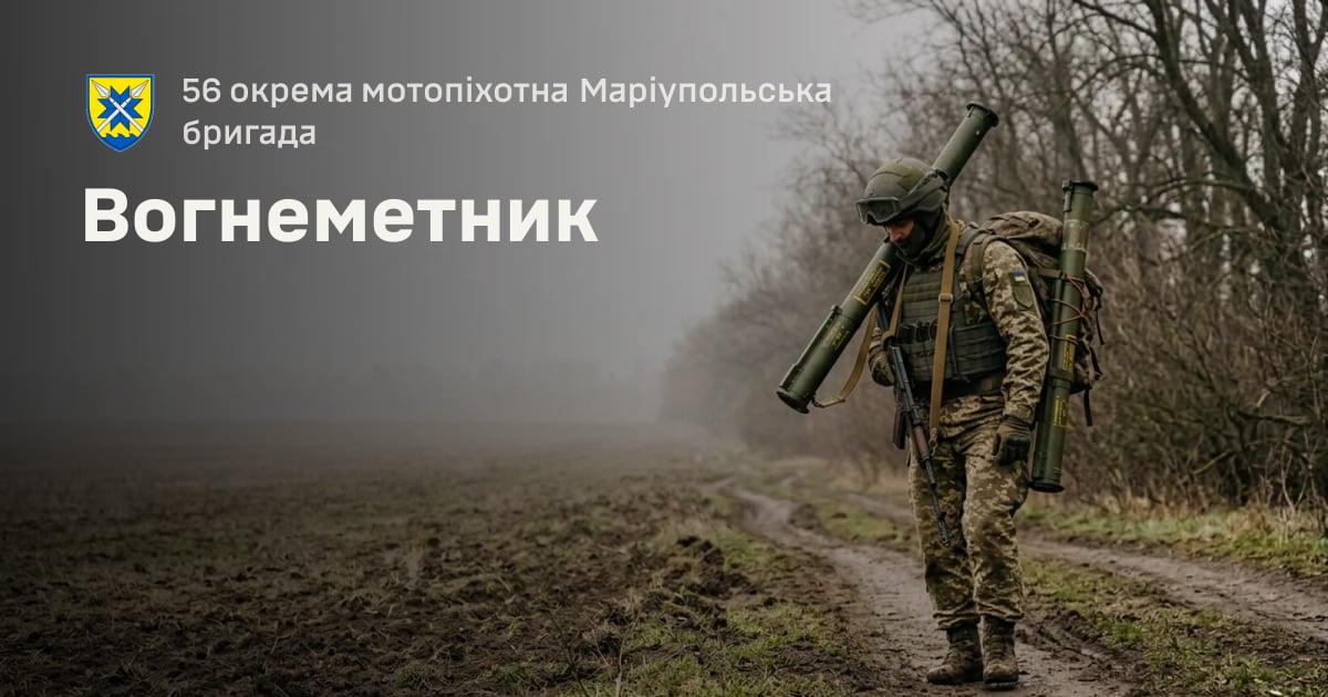 Вогнеметник — 56 окрема мотопіхотна Маріупольська бригада