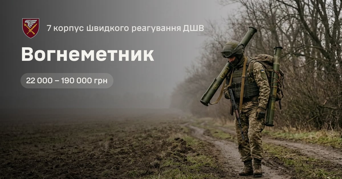 Вогнеметник — 7 корпус швидкого реагування ДШВ
