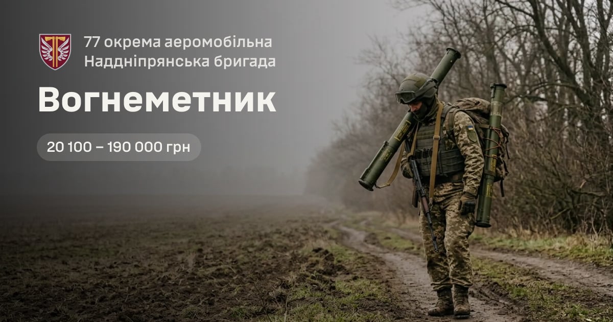 Вогнеметник — 77 окрема аеромобільна Наддніпрянська бригада
