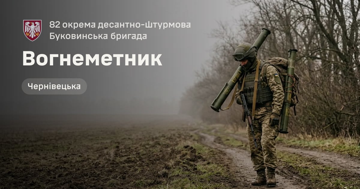 Вогнеметник — 82 окрема десантно-штурмова Буковинська бригада