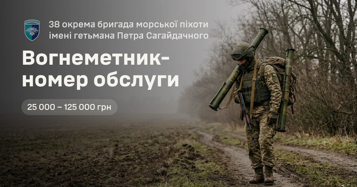 Вогнеметник-номер обслуги — 38 окрема бригада морської піхоти імені гетьмана Петра Сагайдачного