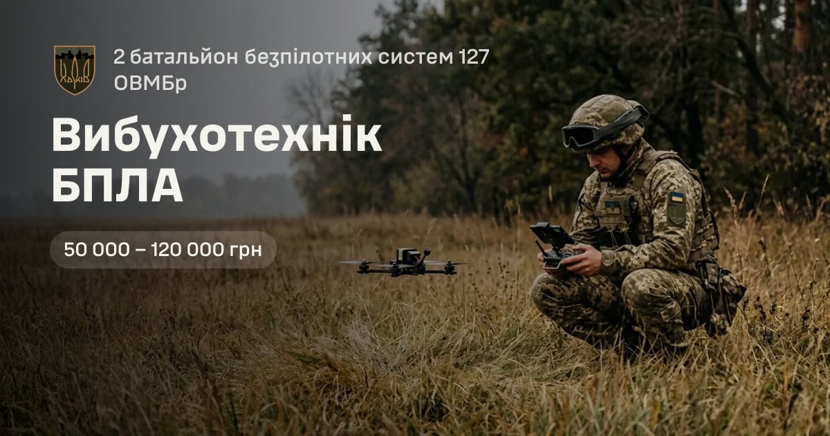 Вибухотехнік БПЛА — 2 батальйон безпілотних систем 127 ОВМБр