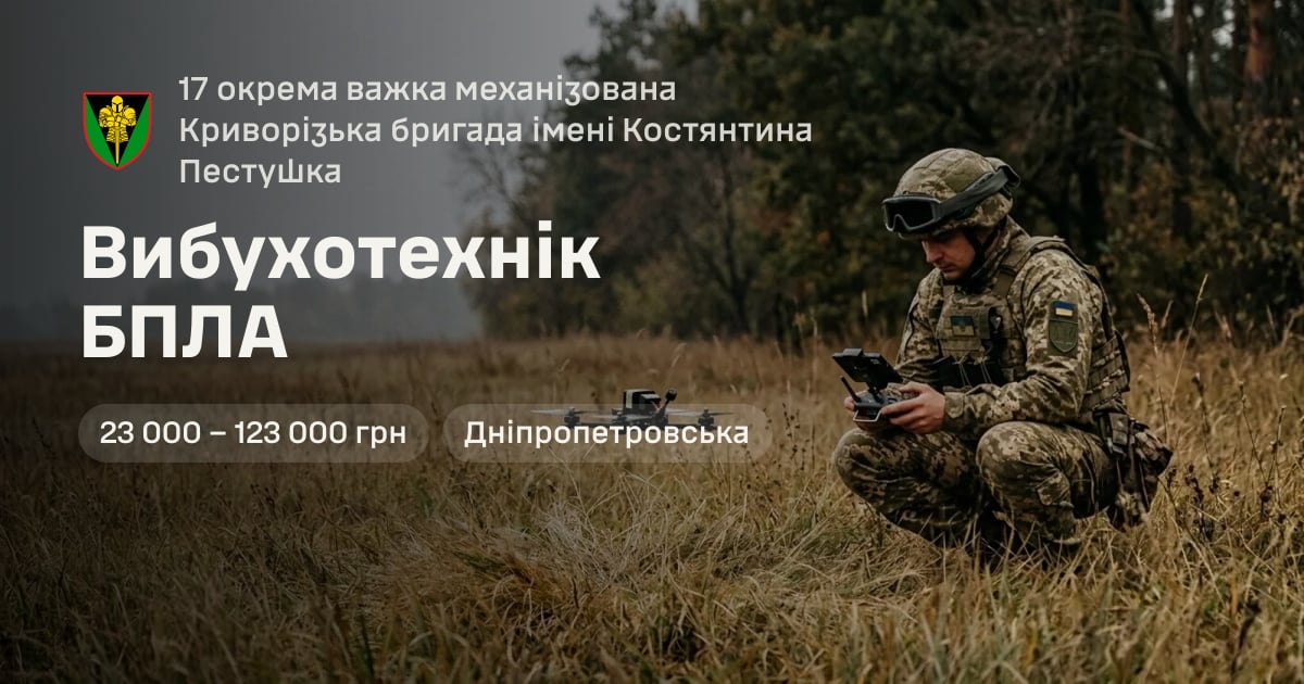 Вибухотехнік БПЛА — 17 окрема важка механізована Криворізька бригада імені Костянтина Пестушка