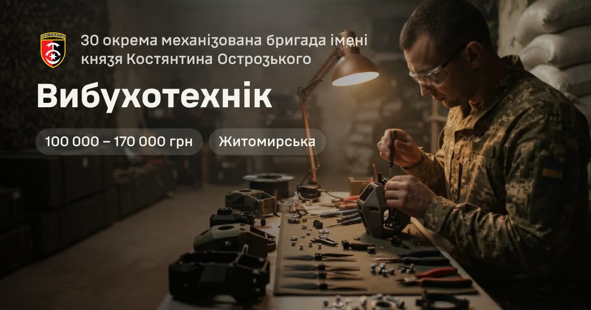 Вибухотехнік — 30 окрема механізована бригада імені князя Костянтина Острозького