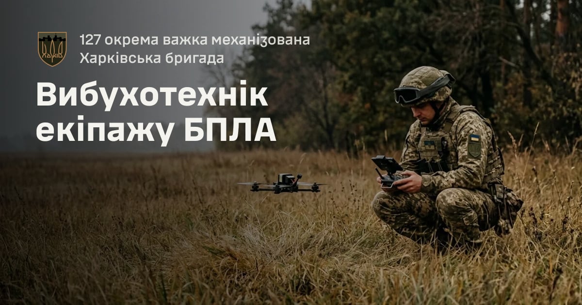 Вибухотехнік екіпажу БПЛА — 127 окрема важка механізована Харківська бригада
