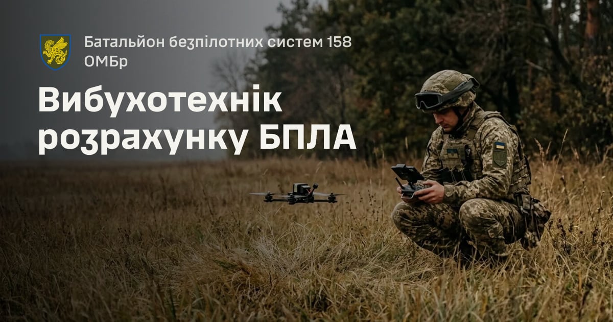 Вибухотехнік розрахунку БПЛА — Батальйон безпілотних систем 158 ОМБр