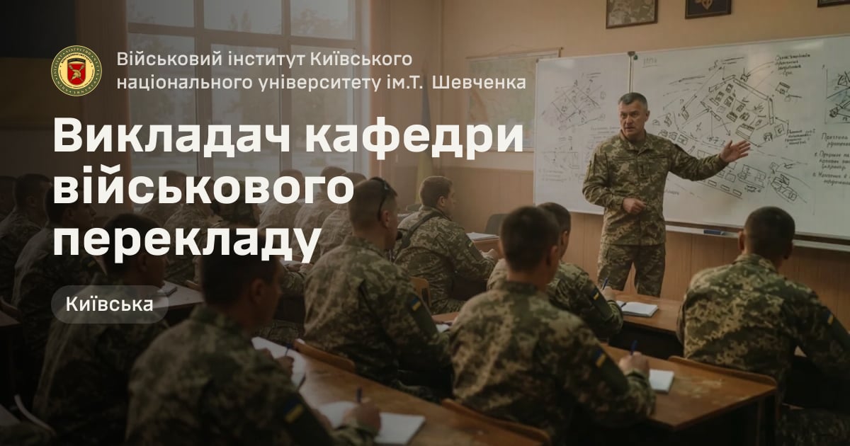 Викладач кафедри військового перекладу — Військовий інститут Київського національного університету ім.Т. Шевченка