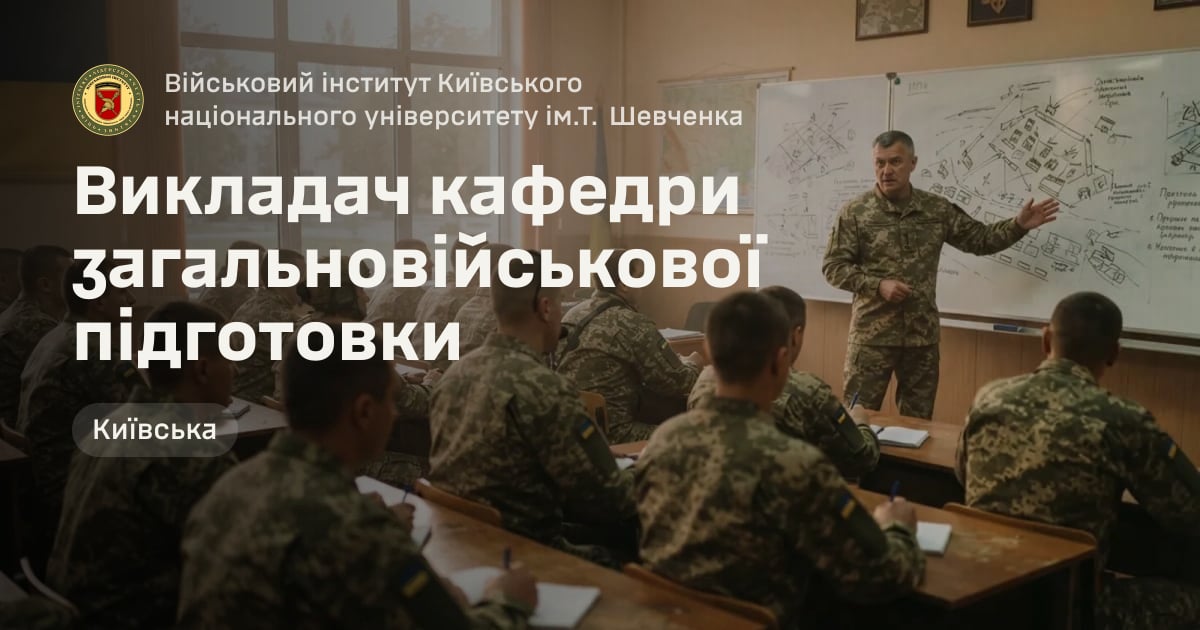 Викладач кафедри загальновійськової підготовки — Військовий інститут Київського національного університету ім.Т. Шевченка