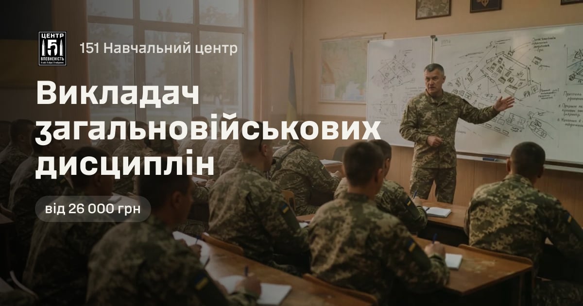 Викладач загальновійськових дисциплін — 151 Навчальний центр