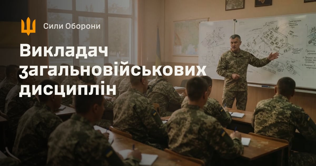 Викладач загальновійськових дисциплін — Сили Оборони