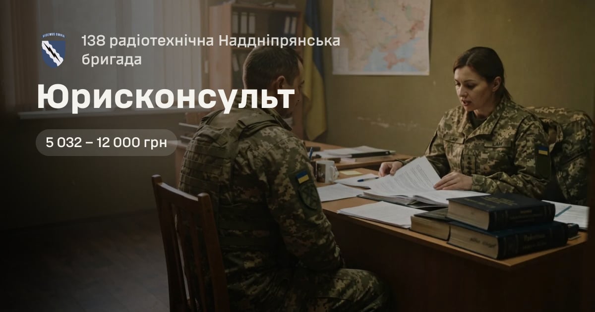 Юрисконсульт — 138 радіотехнічна Наддніпрянська бригада