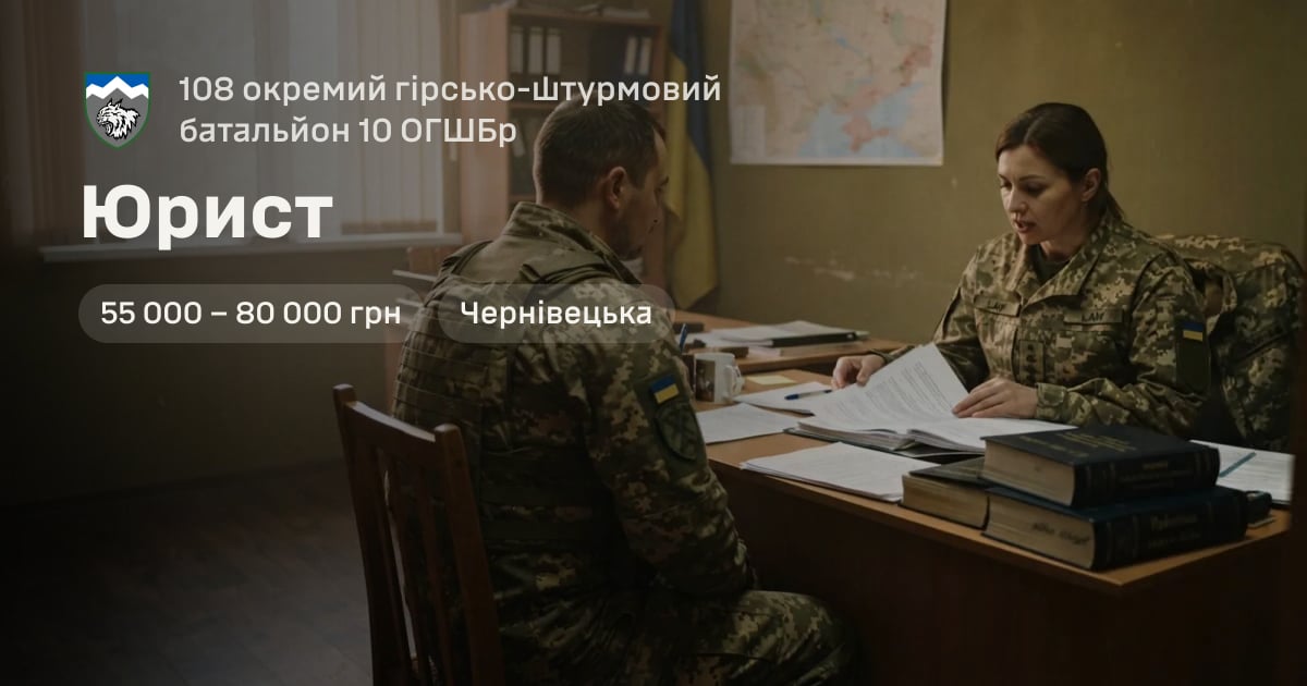 Юрист — 108 окремий гірсько-штурмовий батальйон 10 ОГШБр
