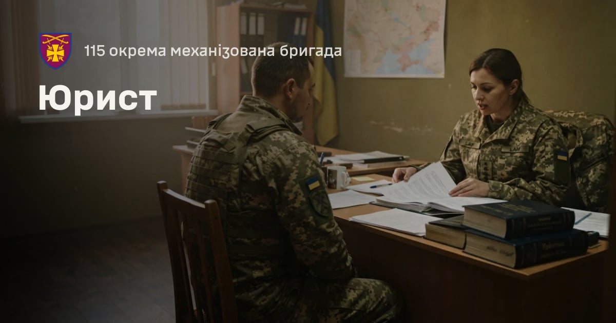 Юрист — 115 окрема механізована бригада