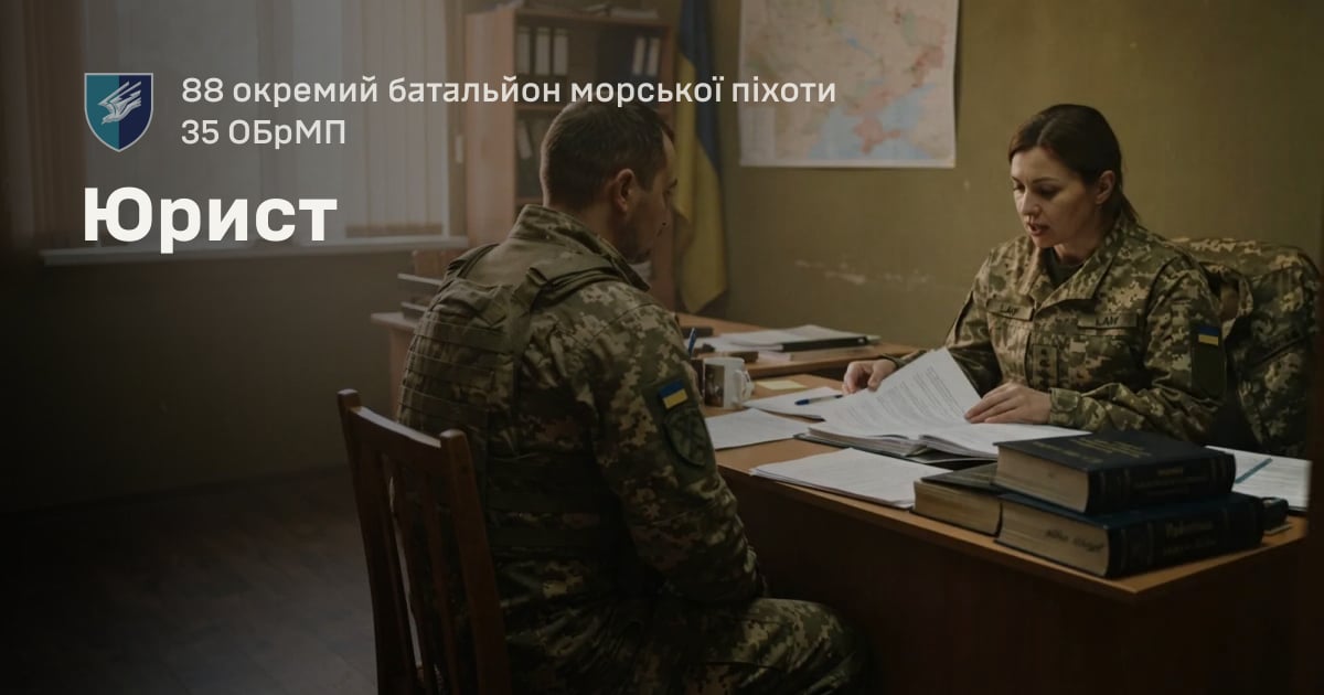 Юрист — 88 окремий батальйон морської піхоти 35 ОБрМП