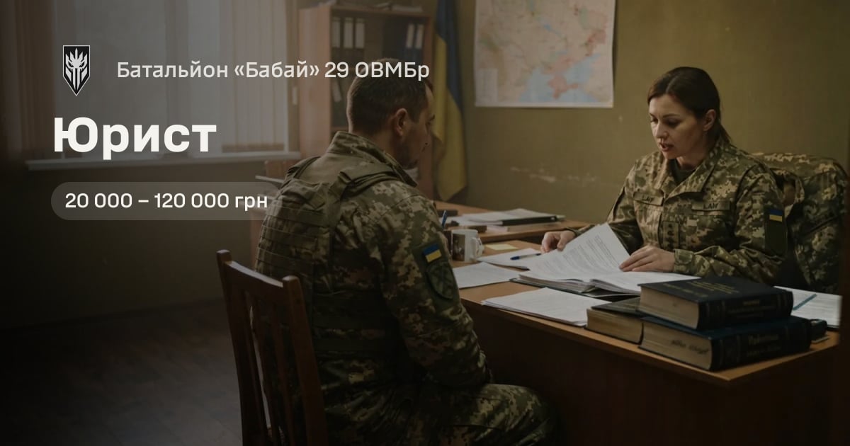 Юрист — Батальйон «Бабай» 29 ОВМБр