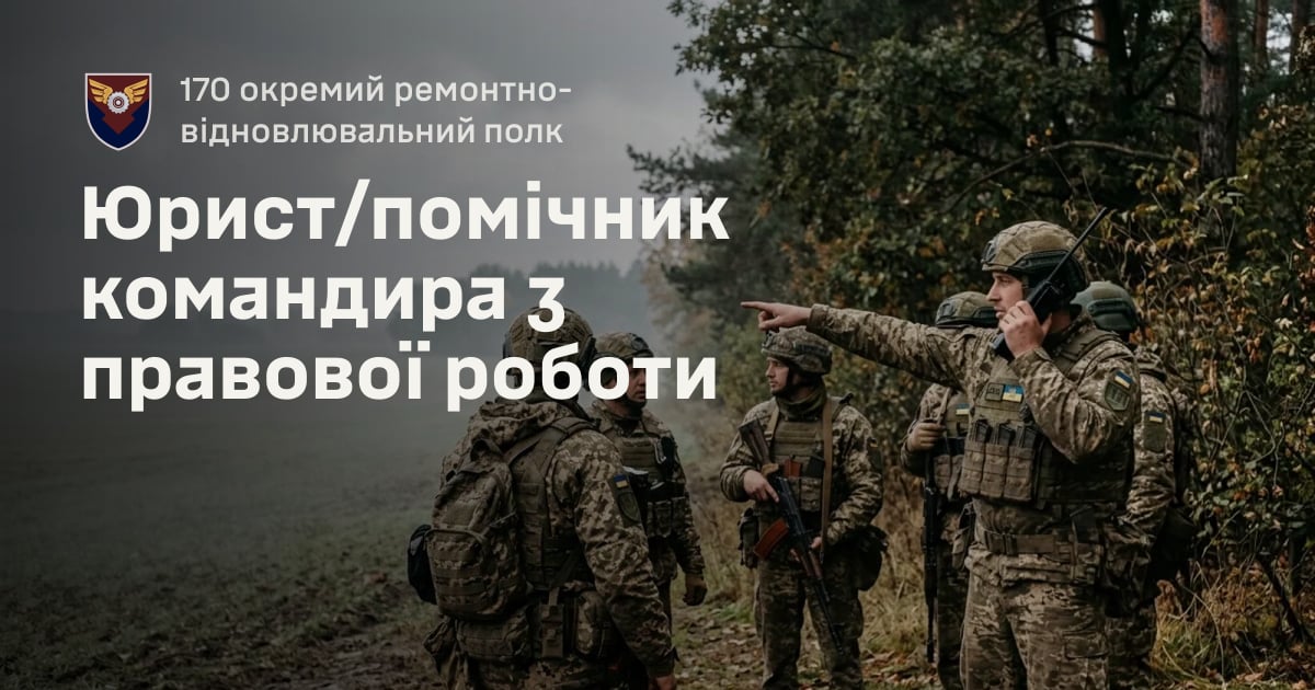 Юрист/помічник командира з правової роботи — 170 окремий ремонтно-відновлювальний полк