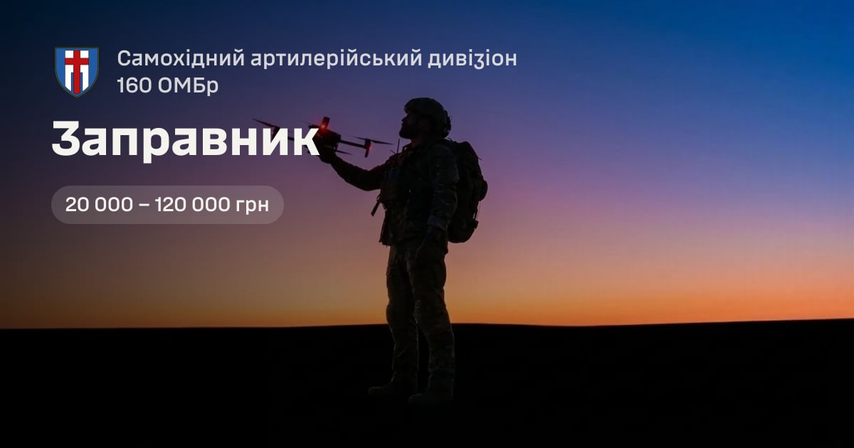 Заправник — Самохідний артилерійський дивізіон 160 ОМБр