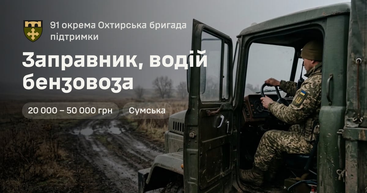 Заправник, водій бензовоза — 91 окрема Охтирська бригада підтримки