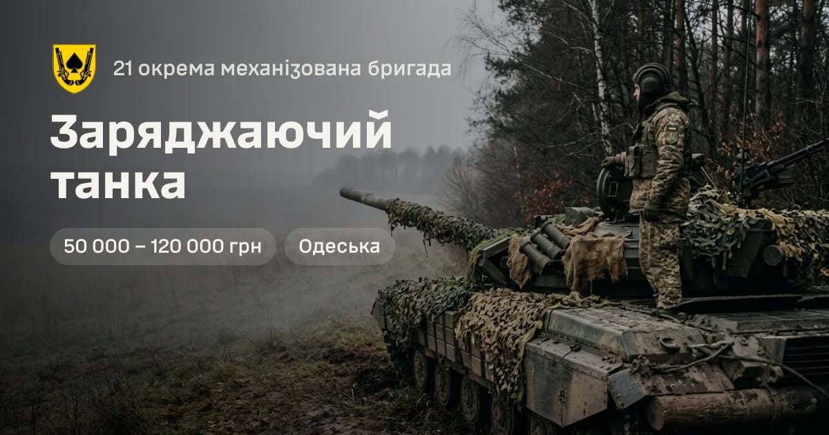 Заряджаючий танка — 21 окрема механізована бригада