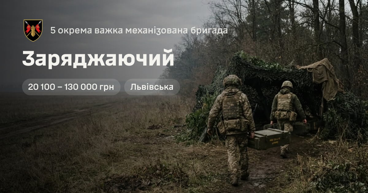 Заряджаючий — 5 окрема важка механізована бригада