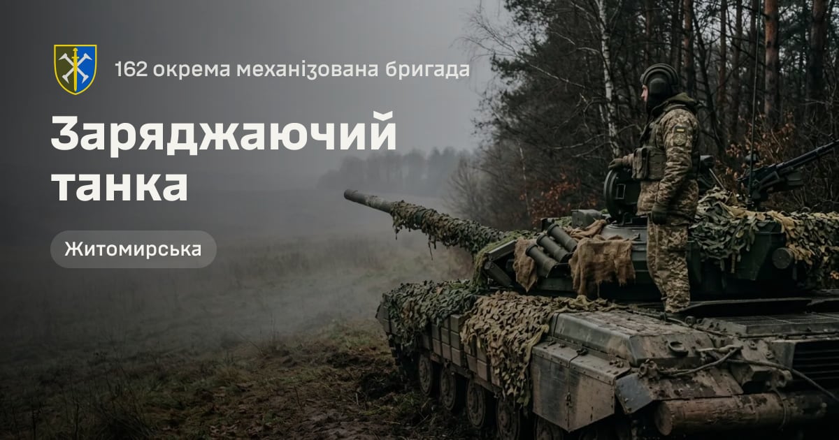 Заряджаючий танка — 162 окрема механізована бригада