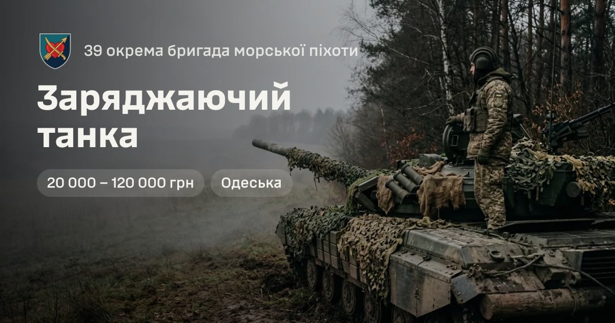 Заряджаючий танка — 39 окрема бригада морської піхоти