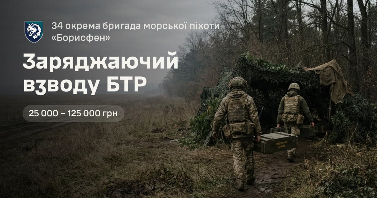 Заряджаючий взводу БТР — 34 окрема бригада морської піхоти «Борисфен»