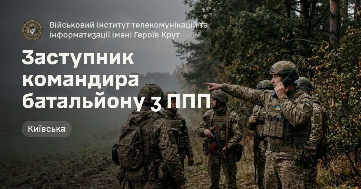 Заступник командира батальйону з ППП — Військовий інститут телекомунікацій та інформатизації імені Героїв Крут