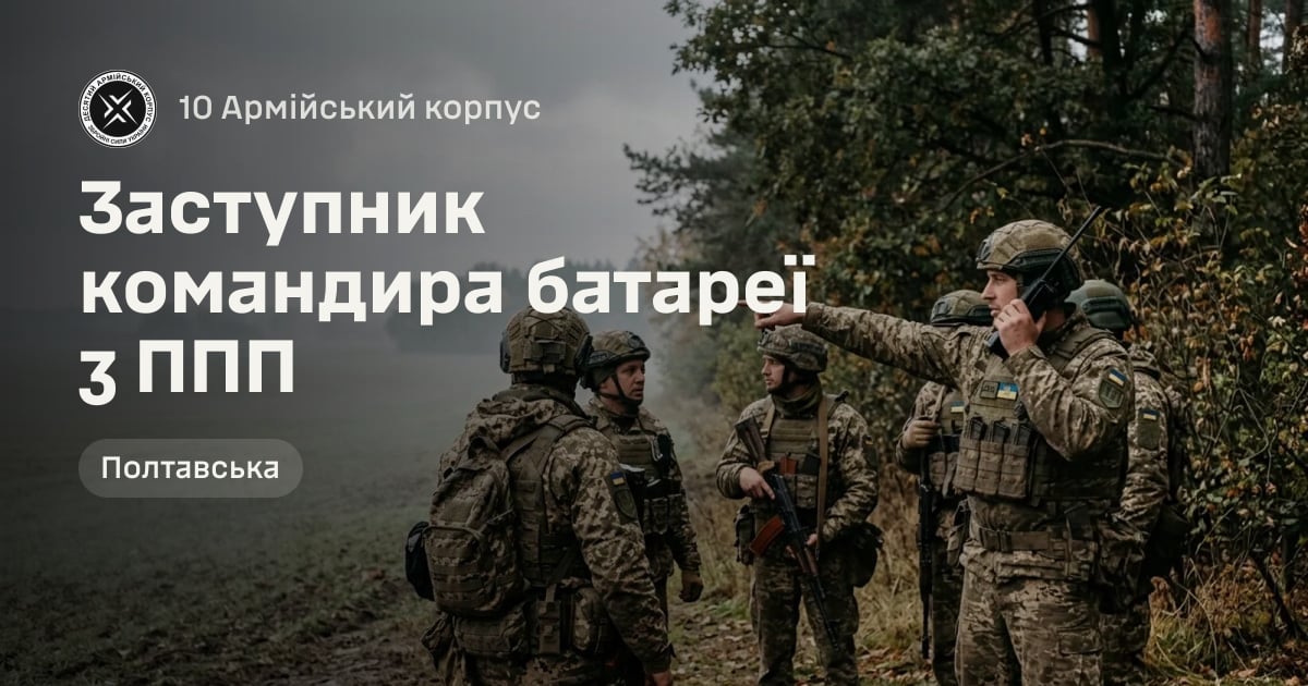 Заступник командира батареї з ППП — 10 Армійський корпус
