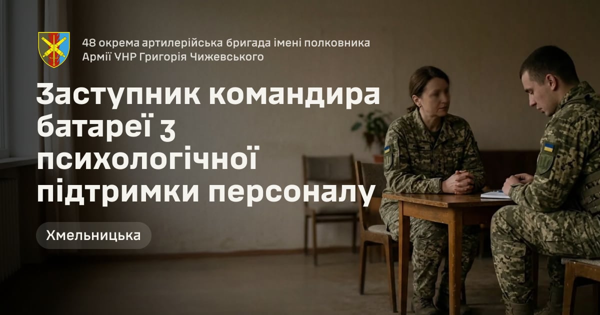 Заступник командира батареї з психологічної підтримки персоналу — 48 окрема артилерійська бригада імені полковника Армії УНР Григорія Чижевського