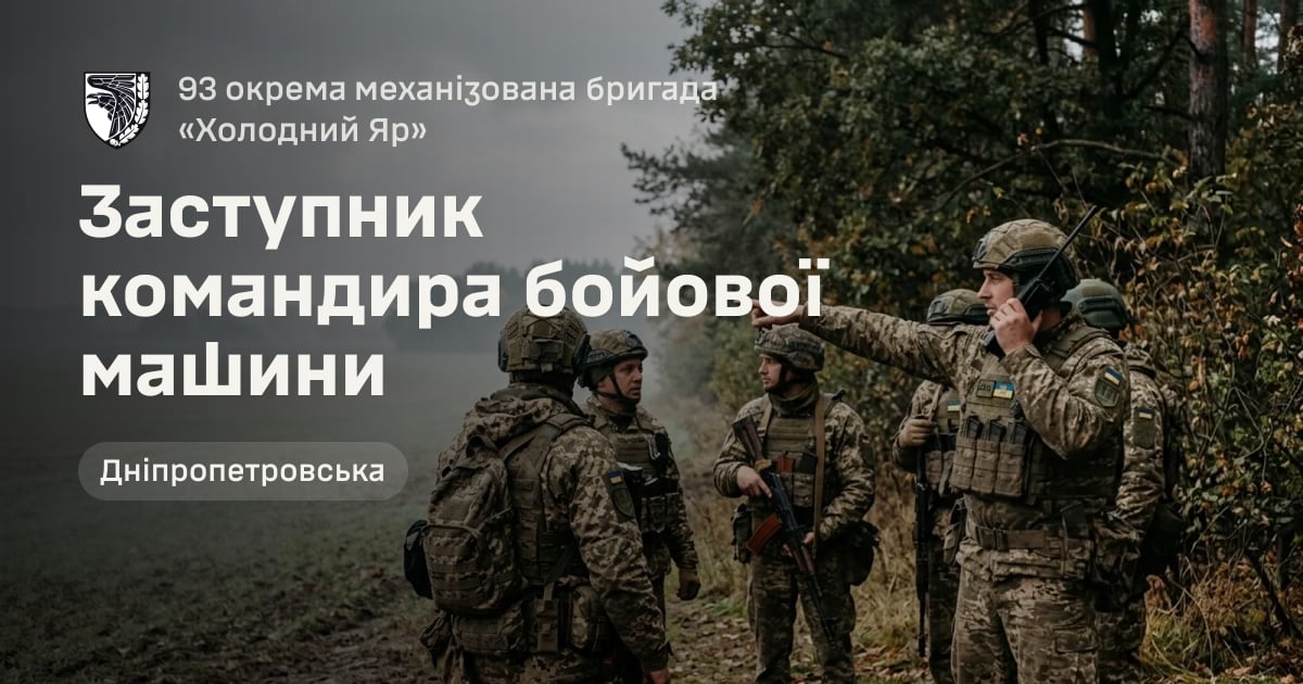 Заступник командира бойової машини — 93 окрема механізована бригада «Холодний Яр»