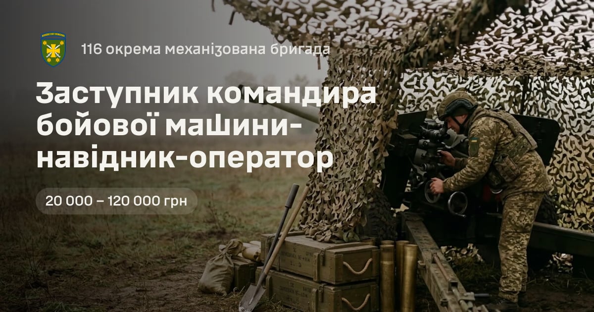 Заступник командира бойової машини-навідник-оператор — 116 окрема механізована бригада