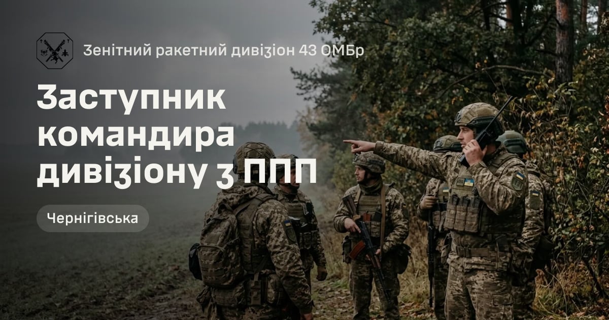 Заступник командира дивізіону з ППП — Зенітний ракетний дивізіон 43 ОМБр