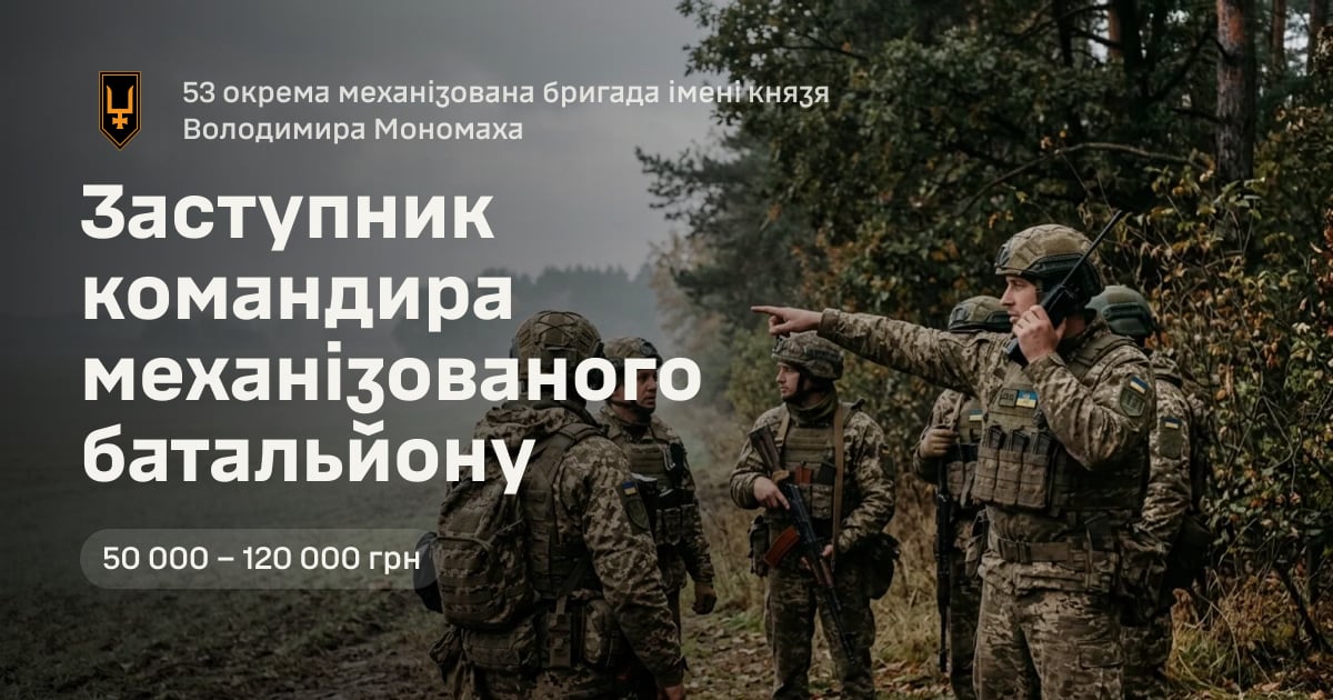 Заступник командира механізованого батальйону — 53 окрема механізована бригада імені князя Володимира Мономаха