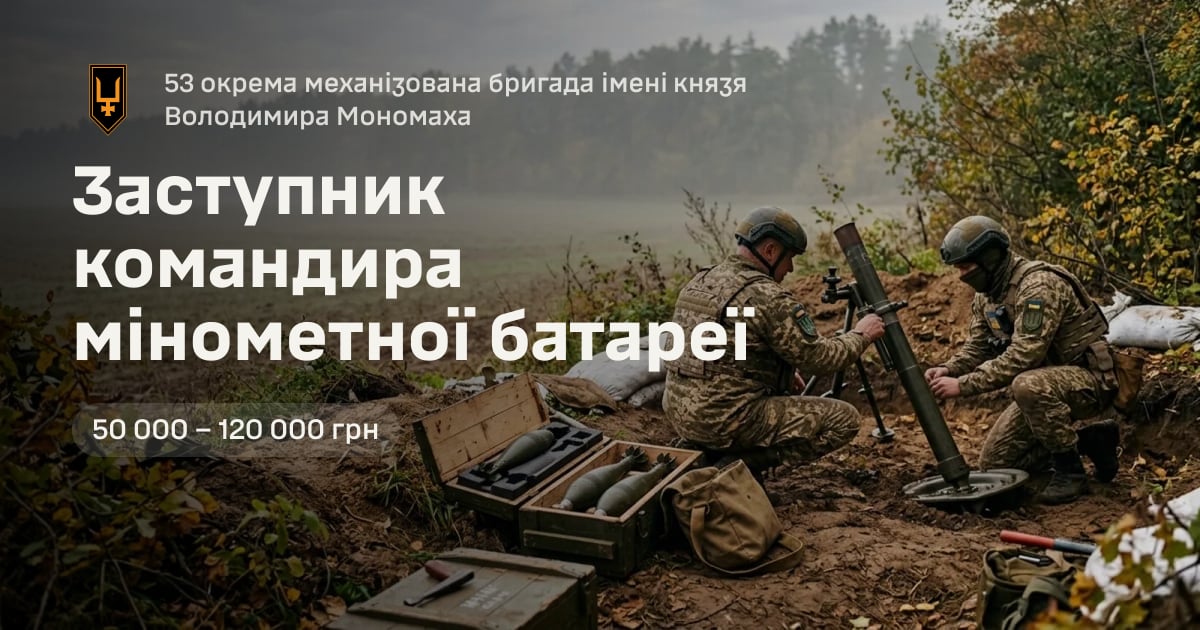 Заступник командира мінометної батареї — 53 окрема механізована бригада імені князя Володимира Мономаха