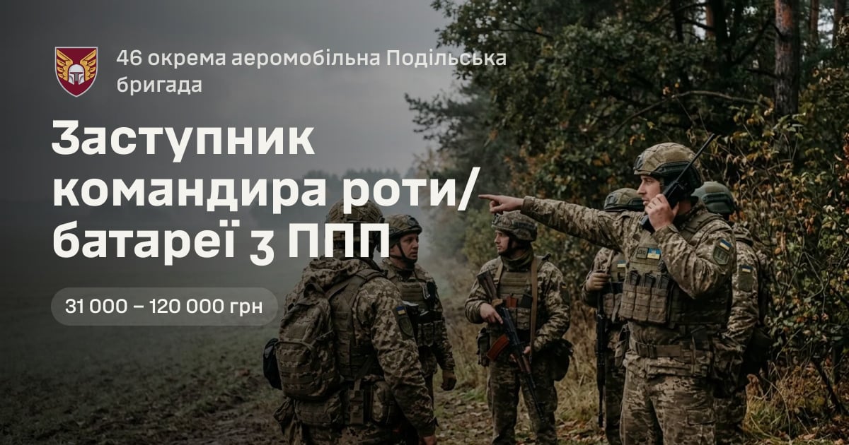 Заступник командира роти/батареї з ППП — 46 окрема аеромобільна Подільська бригада